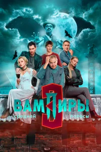 Вампиры средней полосы